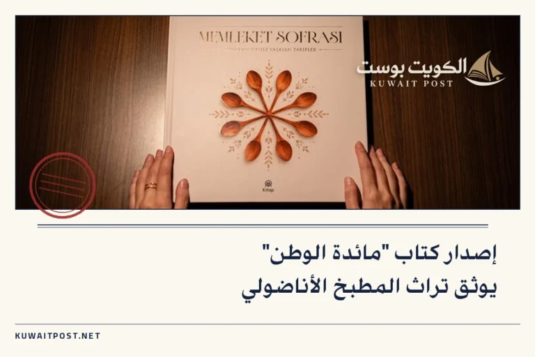 إصدار كتاب “مائدة الوطن” يوثق تراث المطبخ الأناضولي