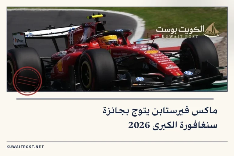 ماكس فيرستابن يتوج بجائزة سنغافورة الكبرى 2026
