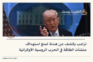 ترامب يكشف عن هدنة لمنع استهداف منشآت الطاقة في الحرب الروسية-الأوكرانية