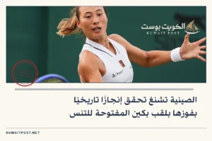 الصينية تشنغ تحقق إنجازًا تاريخيًا بفوزها بلقب بكين المفتوحة للتنس
