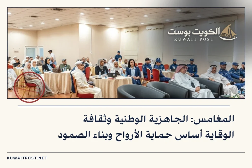 المغامس: الجاهزية الوطنية وثقافة الوقاية أساس حماية الأرواح وبناء الصمود