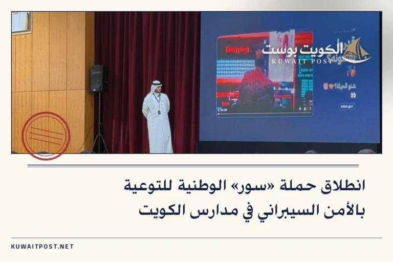 انطلاق حملة «سور» الوطنية للتوعية بالأمن السيبراني في مدارس الكويت