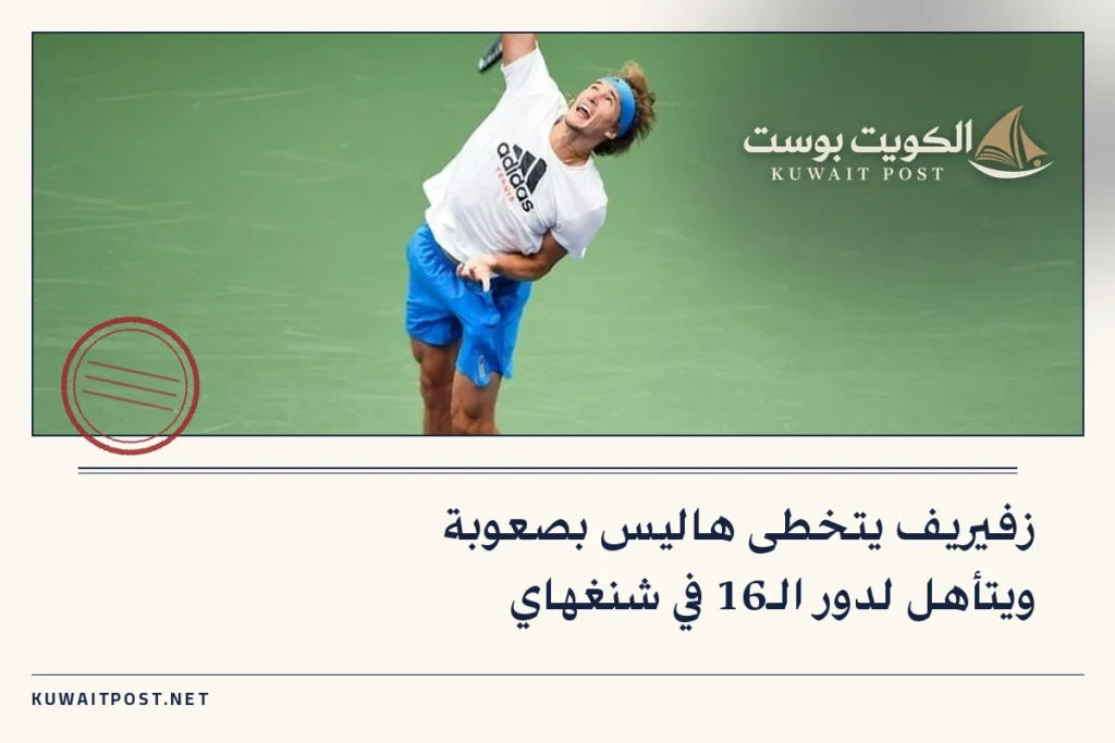 زفيريف يتخطى هاليس بصعوبة ويتأهل لدور الـ16 في شنغهاي