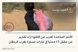 الأمم المتحدة تعرب عن قلقها إزاء تقارير عن مقتل 17 مدنياً في غارات مسيرة بغرب كردفان