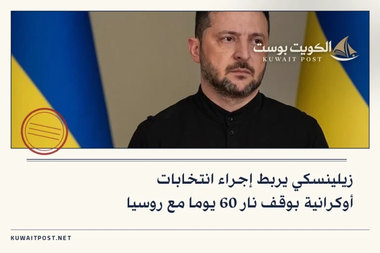 زيلينسكي يربط إجراء انتخابات أوكرانية بوقف نار 60 يوما مع روسيا