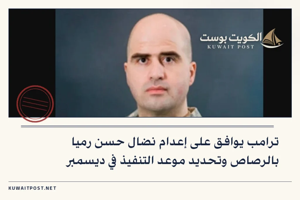 ترامب يوافق على إعدام نضال حسن رميا بالرصاص وتحديد موعد التنفيذ في ديسمبر