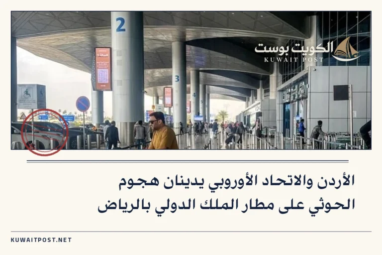 الأردن والاتحاد الأوروبي يدينان هجوم الحوثي على مطار الملك الدولي بالرياض