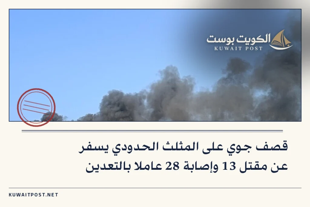 قصف جوي على المثلث الحدودي يسفر عن مقتل 13 وإصابة 28 عاملا بالتعدين