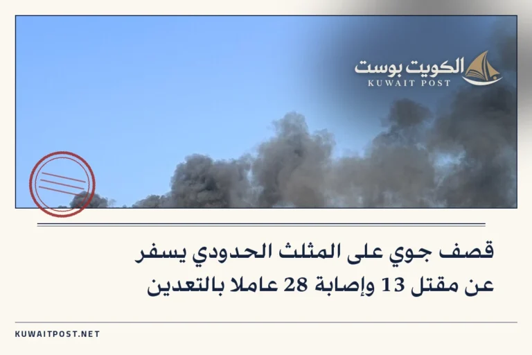 قصف جوي على المثلث الحدودي يسفر عن مقتل 13 وإصابة 28 عاملا بالتعدين