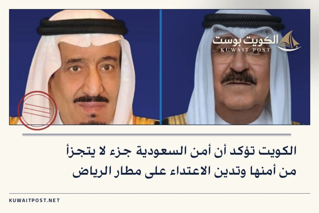 الكويت تؤكد أن أمن السعودية جزء لا يتجزأ من أمنها وتدين الاعتداء على مطار الرياض