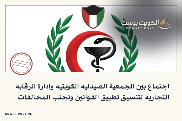 اجتماع بين الجمعية الصيدلية الكويتية وإدارة الرقابة التجارية لتنسيق تطبيق القوانين وتجنب المخالفات