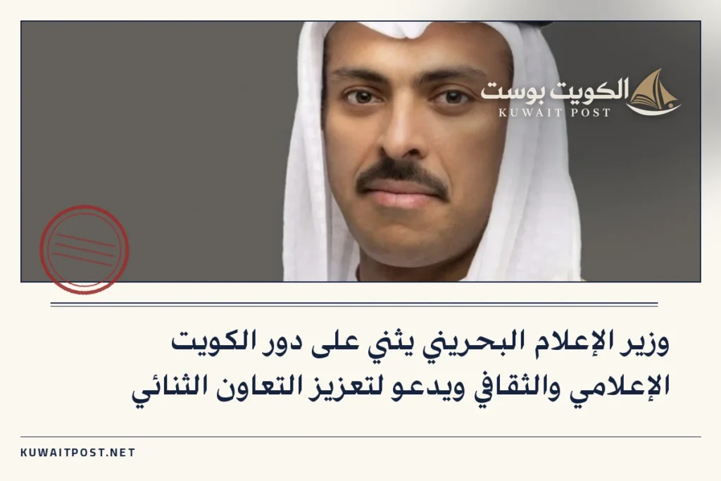 وزير الإعلام البحريني يثني على دور الكويت الإعلامي والثقافي ويدعو لتعزيز التعاون الثنائي