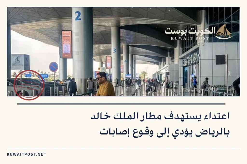 اعتداء يستهدف مطار الملك خالد بالرياض يؤدي إلى وقوع إصابات