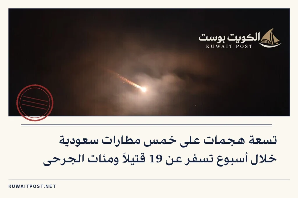 تسعة هجمات على خمس مطارات سعودية خلال أسبوع تسفر عن 19 قتيلاً ومئات الجرحى