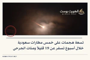 تسعة هجمات على خمس مطارات سعودية خلال أسبوع تسفر عن 19 قتيلاً ومئات الجرحى