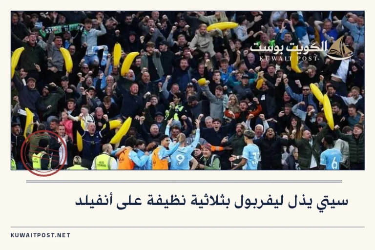 سيتي يذل ليفربول بثلاثية نظيفة على أنفيلد
