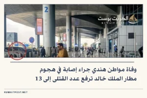 وفاة مواطن هندي جراء إصابة في هجوم مطار الملك خالد ترفع عدد القتلى إلى 13