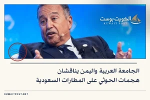 الجامعة العربية واليمن يناقشان هجمات الحوثي على المطارات السعودية