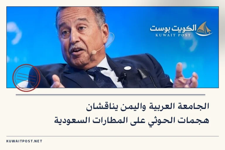 الجامعة العربية واليمن يناقشان هجمات الحوثي على المطارات السعودية