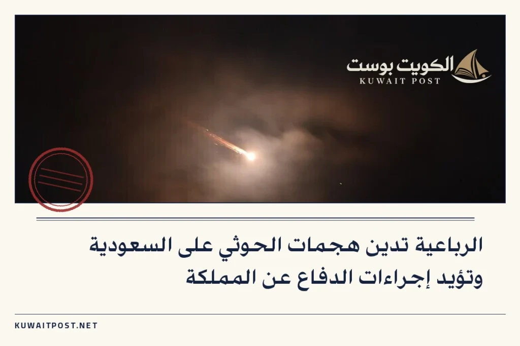 الرباعية تدين هجمات الحوثي على السعودية وتؤيد إجراءات الدفاع عن المملكة