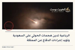 الرباعية تدين هجمات الحوثي على السعودية وتؤيد إجراءات الدفاع عن المملكة