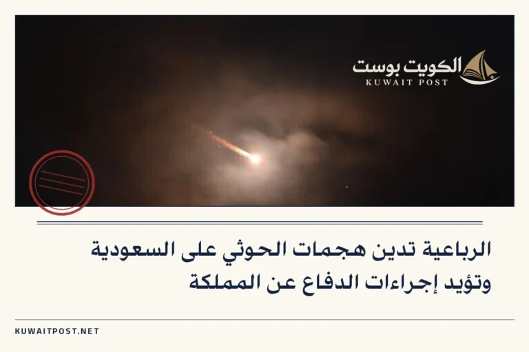 الرباعية تدين هجمات الحوثي على السعودية وتؤيد إجراءات الدفاع عن المملكة