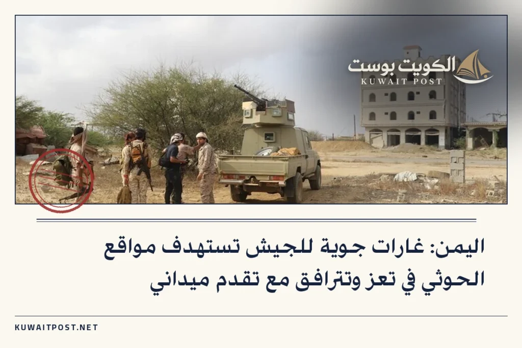 اليمن: غارات جوية للجيش تستهدف مواقع الحوثي في تعز وتترافق مع تقدم ميداني