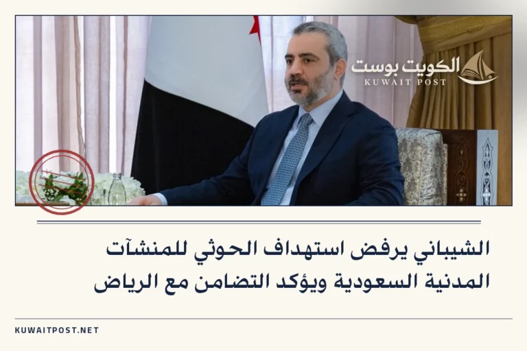 الشيباني يرفض استهداف الحوثي للمنشآت المدنية السعودية ويؤكد التضامن مع الرياض