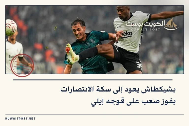 بشيكطاش يعود إلى سكة الانتصارات بفوز صعب على قوجه إيلي