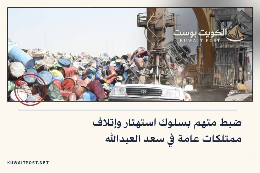 ضبط متهم بسلوك استهتار وإتلاف ممتلكات عامة في سعد العبدالله