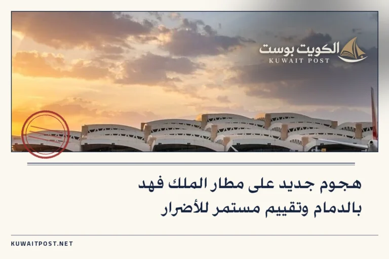 هجوم جديد على مطار الملك فهد بالدمام وتقييم مستمر للأضرار