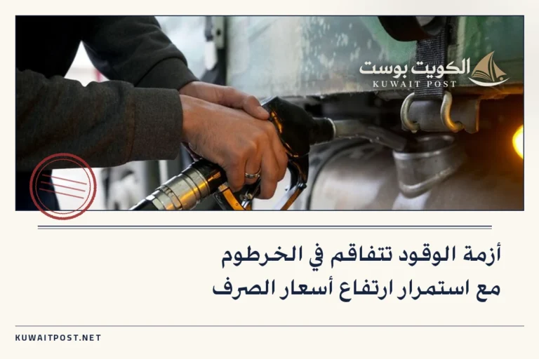 أزمة الوقود تتفاقم في الخرطوم مع استمرار ارتفاع أسعار الصرف