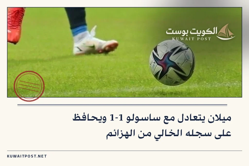 ميلان يتعادل مع ساسولو 1-1 ويحافظ على سجله الخالي من الهزائم