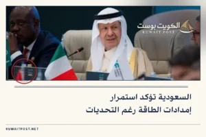 السعودية تؤكد استمرار إمدادات الطاقة رغم التحديات
