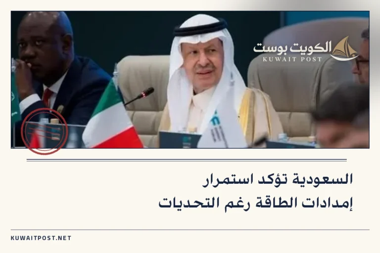 السعودية تؤكد استمرار إمدادات الطاقة رغم التحديات