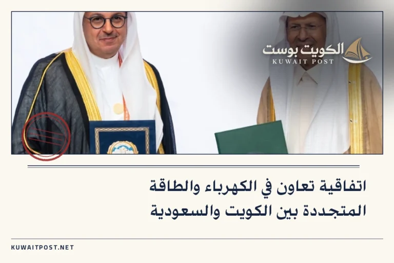 اتفاقية تعاون في الكهرباء والطاقة المتجددة بين الكويت والسعودية