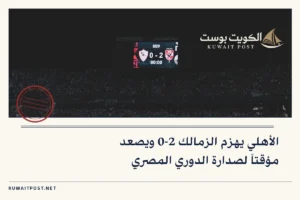 الأهلي يهزم الزمالك 2-0 ويصعد مؤقتاً لصدارة الدوري المصري