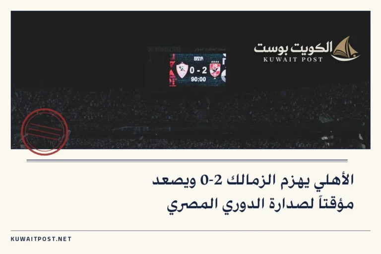 الأهلي يهزم الزمالك 2-0 ويصعد مؤقتاً لصدارة الدوري المصري