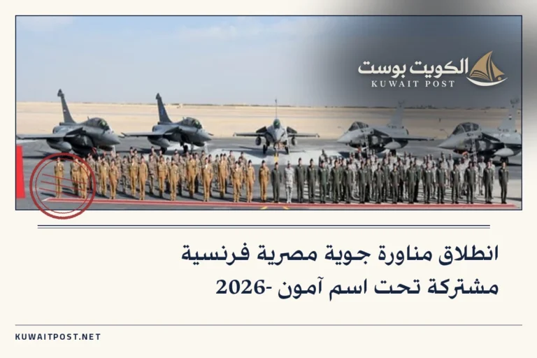 انطلاق مناورة جوية مصرية فرنسية مشتركة تحت اسم آمون -2026