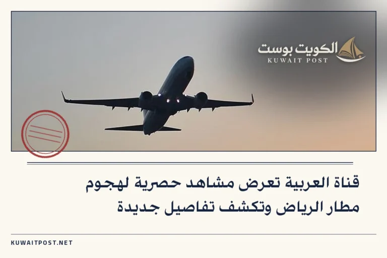 قناة العربية تعرض مشاهد حصرية لهجوم مطار الرياض وتكشف تفاصيل جديدة