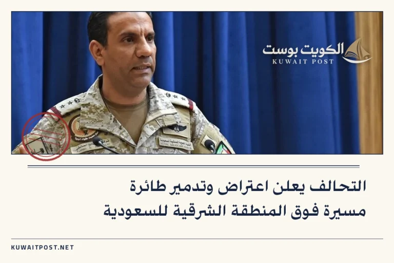 التحالف يعلن اعتراض وتدمير طائرة مسيرة فوق المنطقة الشرقية للسعودية