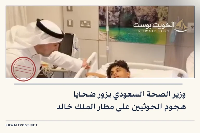 وزير الصحة السعودي يزور ضحايا هجوم الحوثيين على مطار الملك خالد