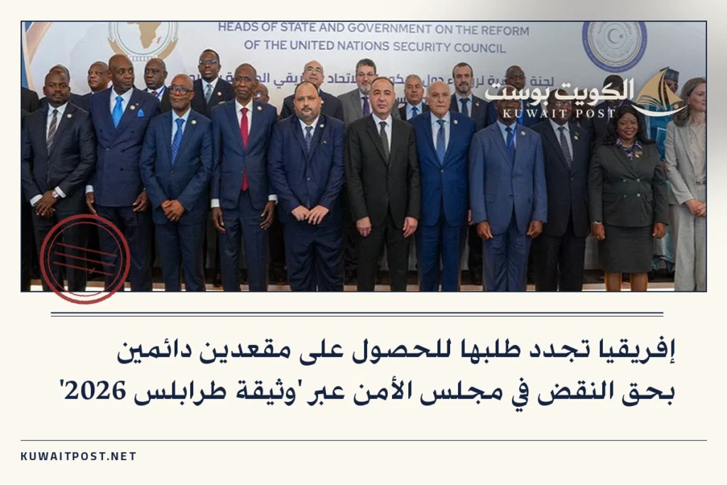 إفريقيا تجدد طلبها للحصول على مقعدين دائمين بحق النقض في مجلس الأمن عبر ‘وثيقة طرابلس 2026’