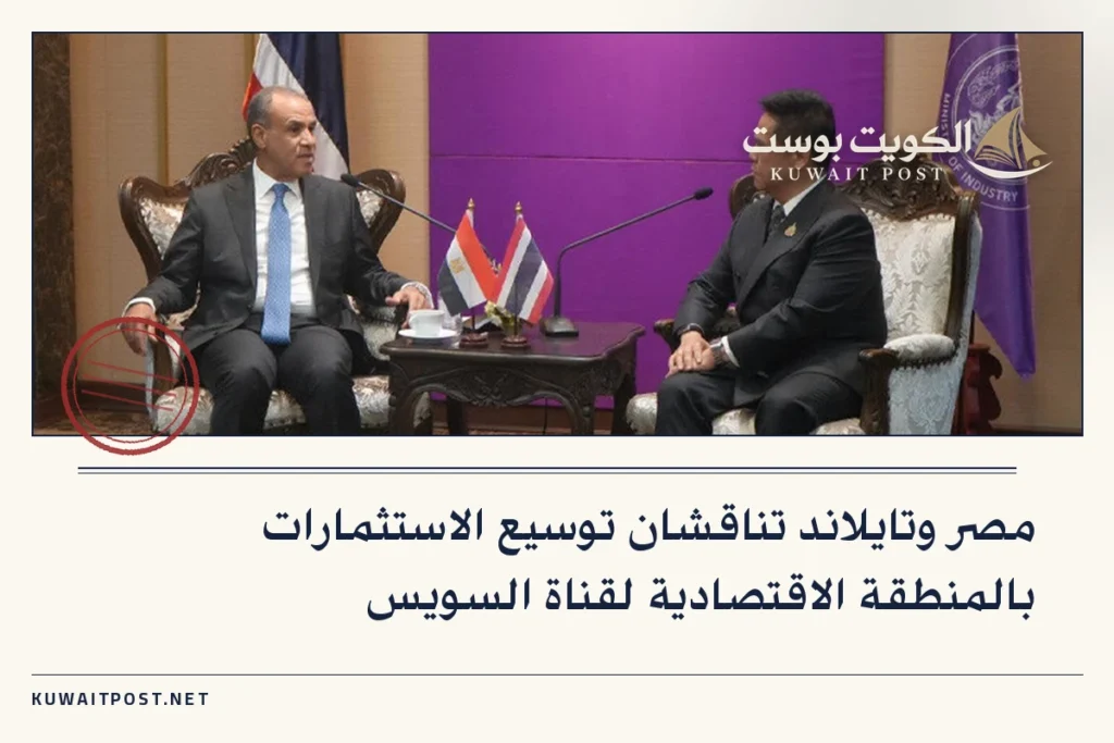 مصر وتايلاند تناقشان توسيع الاستثمارات بالمنطقة الاقتصادية لقناة السويس