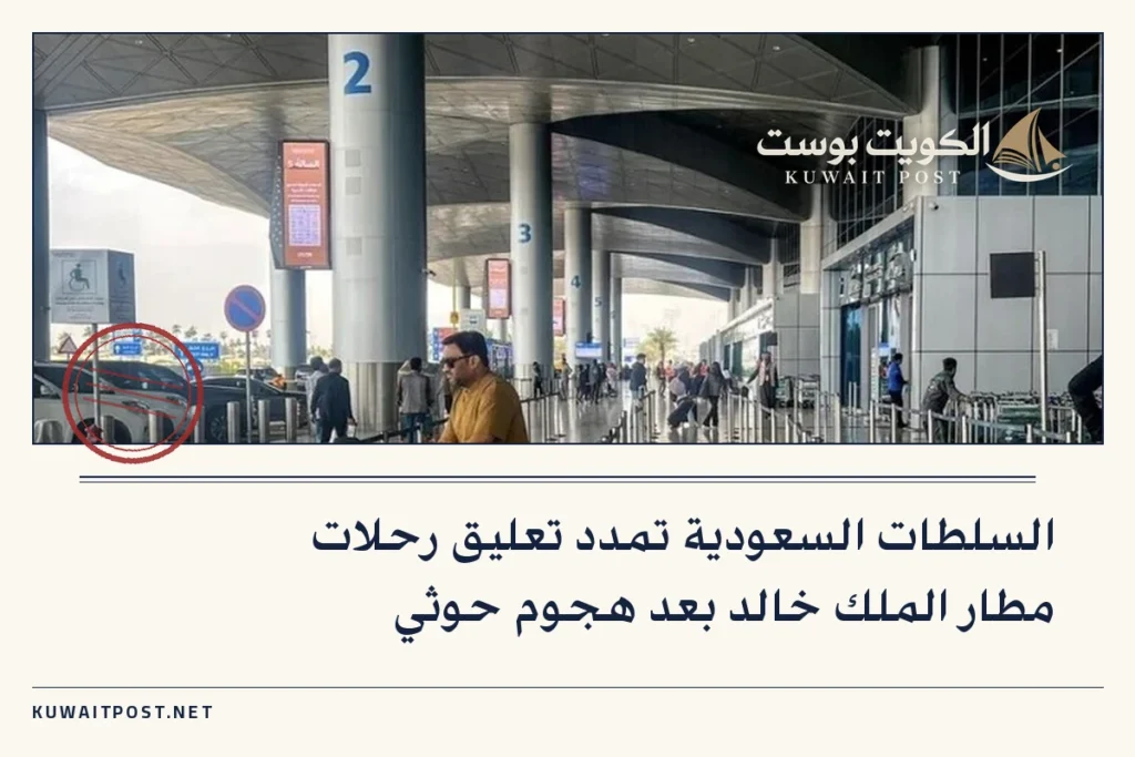 السلطات السعودية تمدد تعليق رحلات مطار الملك خالد بعد هجوم حوثي
