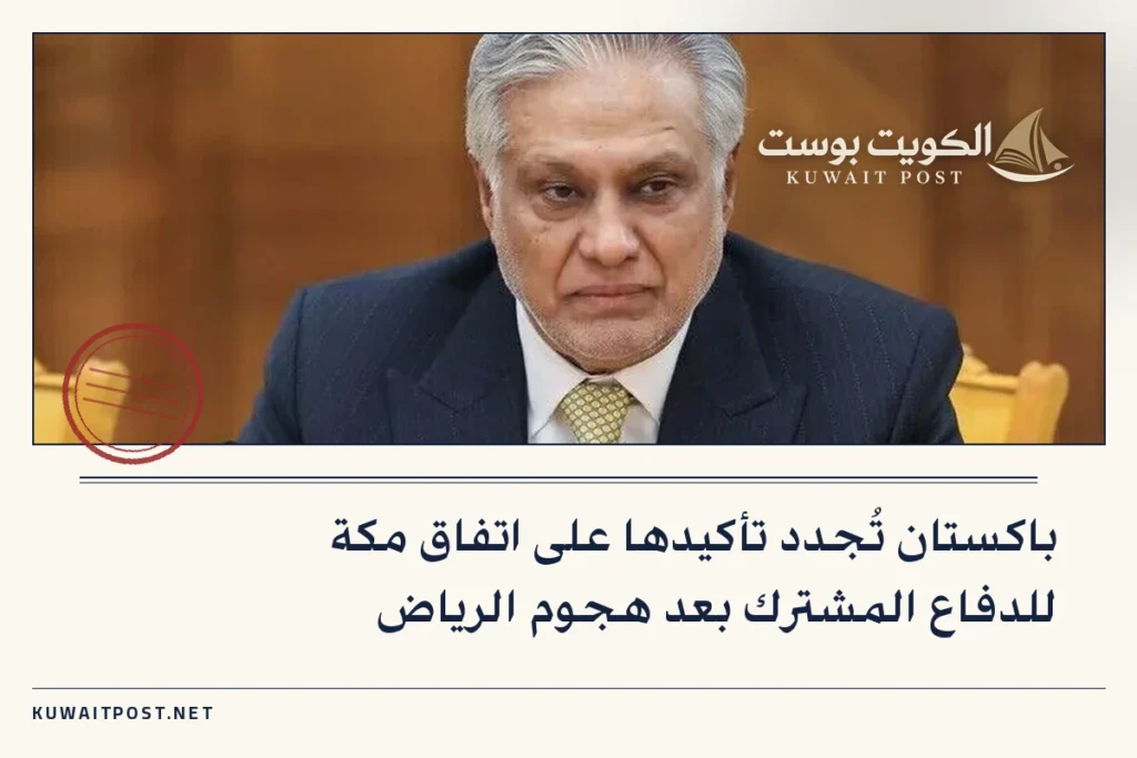 باكستان تُجدد تأكيدها على اتفاق مكة للدفاع المشترك بعد هجوم الرياض