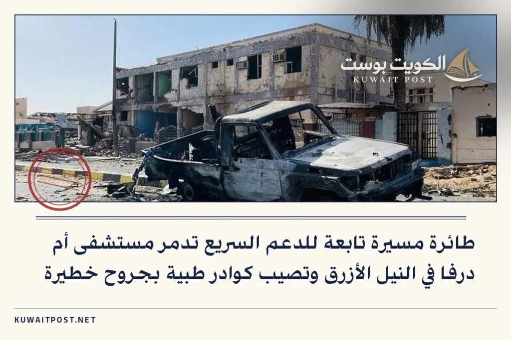 طائرة مسيرة تابعة للدعم السريع تدمر مستشفى أم درفا في النيل الأزرق وتصيب كوادر طبية بجروح خطيرة