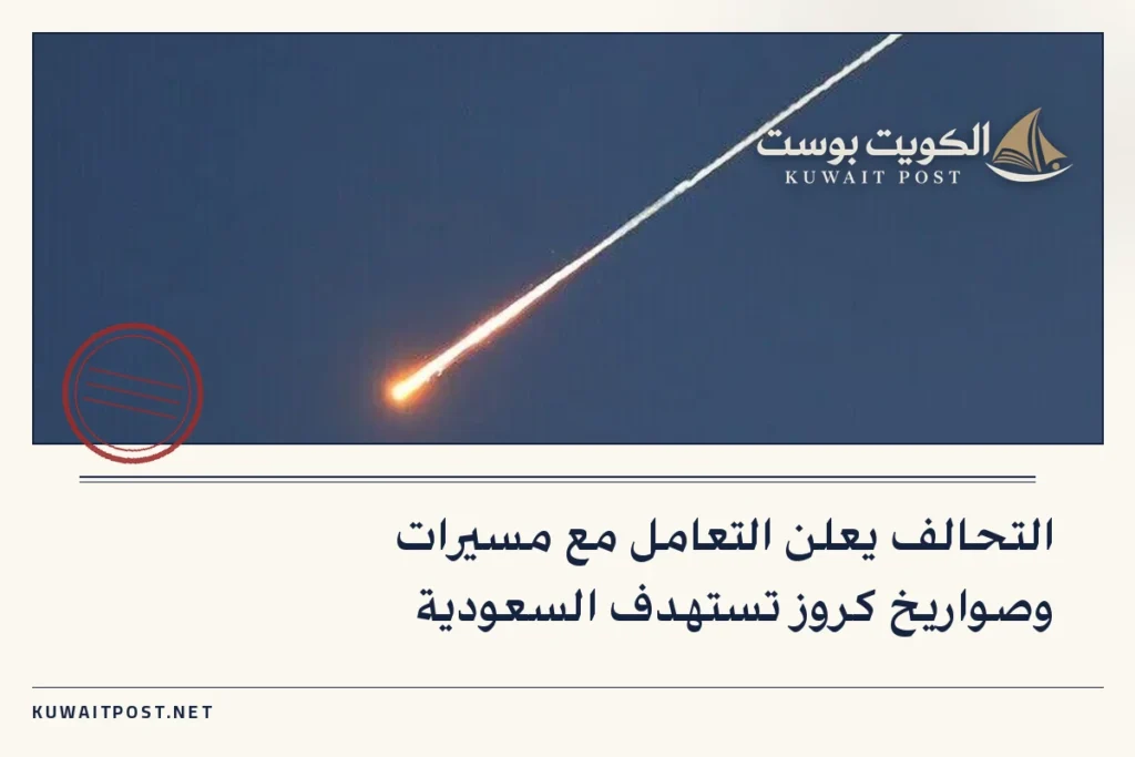 التحالف يعلن التعامل مع مسيرات وصواريخ كروز تستهدف السعودية