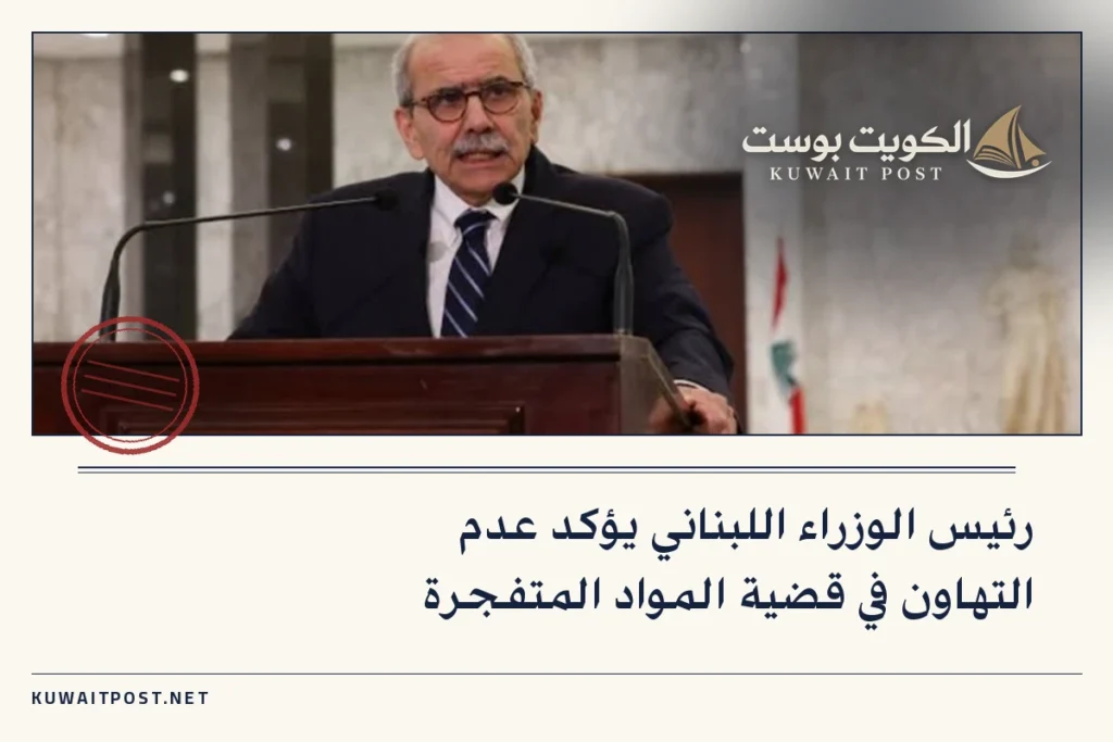 رئيس الوزراء اللبناني يؤكد عدم التهاون في قضية المواد المتفجرة