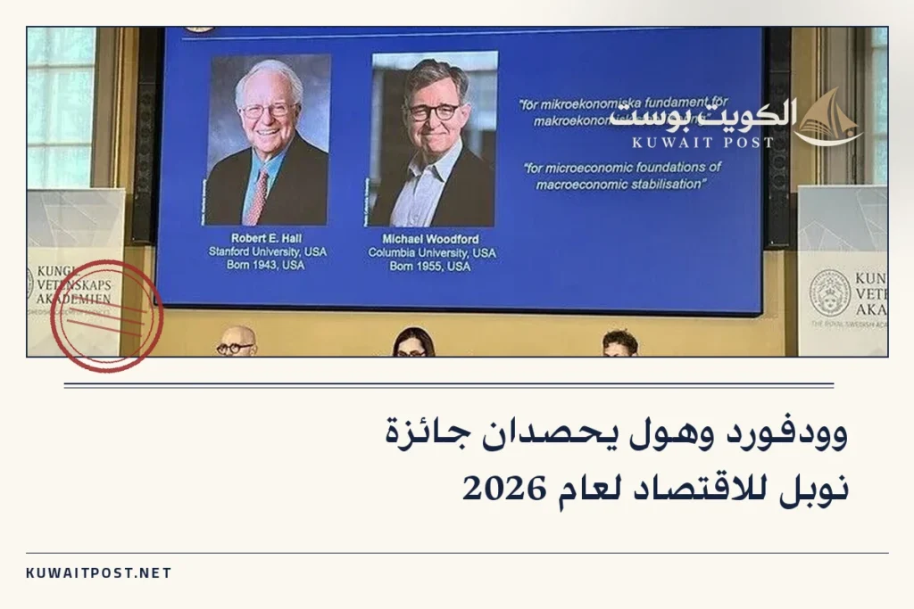 وودفورد وهول يحصدان جائزة نوبل للاقتصاد لعام 2026